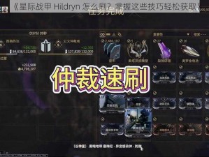 《星际战甲 Hildryn 怎么刷？掌握这些技巧轻松获取》