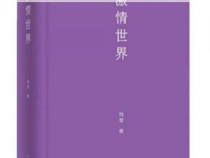 激情文学88—请详细介绍一下激情文学 88的具体内容和特点，以及它在文学领域的地位和影响