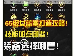 第三季蓝拳纯刷图加点秘籍：教你如何成为刷图大神