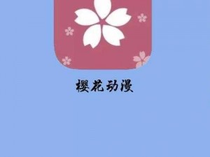 秘密入侵樱花动漫在樱花动漫 APP 上看