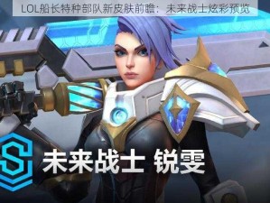 LOL船长特种部队新皮肤前瞻：未来战士炫彩预览