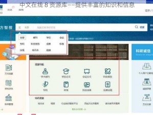 中文在线 8 资源库——提供丰富的知识和信息