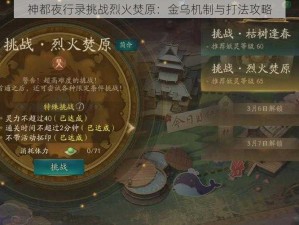 神都夜行录挑战烈火焚原：金乌机制与打法攻略