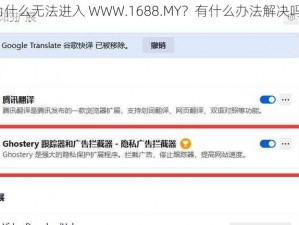 为什么无法进入 WWW.1688.MY？有什么办法解决吗？
