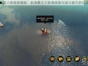 黑湾海盗人物技能揭秘：航海霸主之航海技能与战斗能力的完美结合