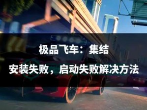 极品飞车 16 安装失败？别担心，这里有完美解决方案