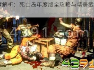 《深度解析：死亡岛年度版全攻略与精美截图集锦》