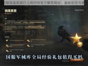 暗黑3欧服现金拍卖行上线时间官方解答揭秘：最新动态与细节公开