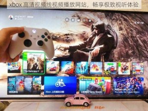 xbox 高清视频线视频播放网站，畅享极致视听体验