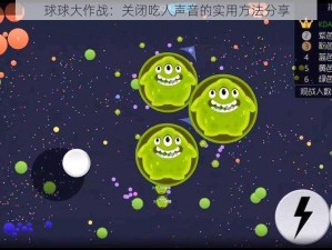 球球大作战：关闭吃人声音的实用方法分享