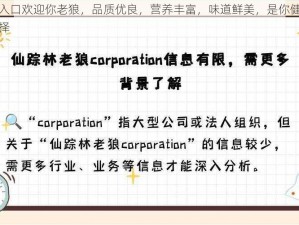 仙踪林入口欢迎你老狼，品质优良，营养丰富，味道鲜美，是你健康生活的好选择