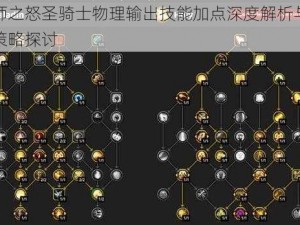 巫师之怒圣骑士物理输出技能加点深度解析与实战策略探讨