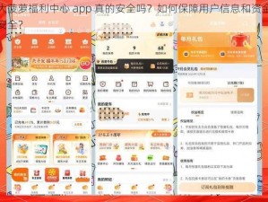 大菠萝福利中心 app 真的安全吗？如何保障用户信息和资金安全？