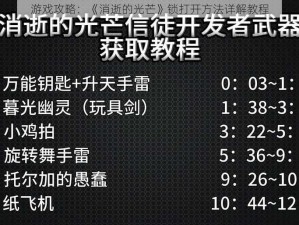 游戏攻略：《消逝的光芒》锁打开方法详解教程