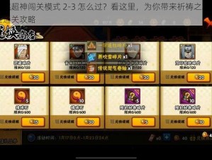 全民超神闯关模式 2-3 怎么过？看这里，为你带来祈祷之木三星通关攻略