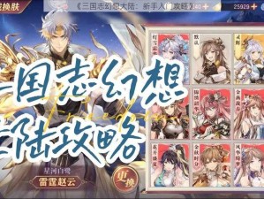 《三国志幻想大陆：新手入门攻略》