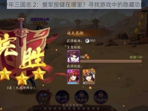 少年三国志 2：援军按键在哪里？寻找游戏中的隐藏功能