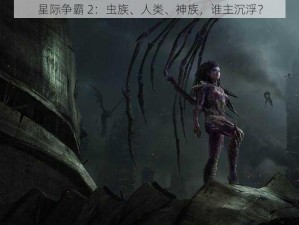 星际争霸 2：虫族、人类、神族，谁主沉浮？