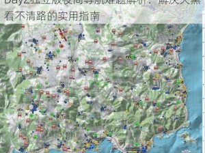 DayZ独立版夜间导航难题解析：解决天黑看不清路的实用指南