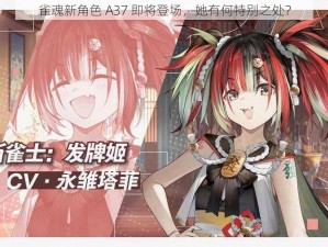 雀魂新角色 A37 即将登场，她有何特别之处？