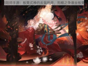 阴阳师手游：板凳式神的去留抉择，狗粮之争谁坐板凳？