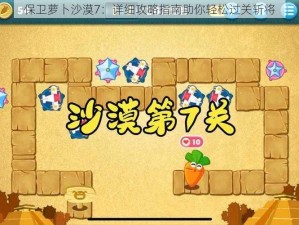 保卫萝卜沙漠7：详细攻略指南助你轻松过关斩将