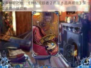 探索神秘之地：《神秘追踪者 2 雨崖水晶典藏版》第一章废弃小镇攻略