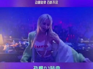 摸摸你的头 DJ 歌，戴上耳机，跟随节奏，享受极致听觉盛宴