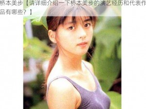 桥本美步【请详细介绍一下桥本美步的演艺经历和代表作品有哪些？】