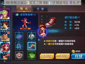 拳皇 98 终极之战 OL 试练之塔攻略：详解试炼之塔 Buff 效果