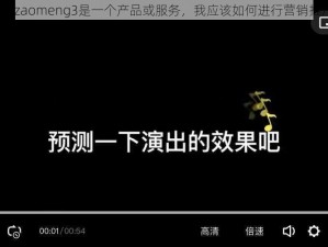 如果zaomeng3是一个产品或服务，我应该如何进行营销推广？