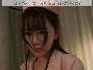 日本 xxx 护士，为何能成为患者的福音？