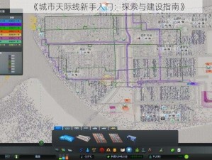 《城市天际线新手入门：探索与建设指南》