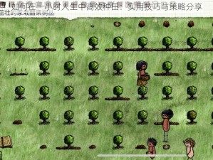 如何在一小时人生中高效种田：实用技巧与策略分享