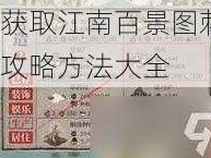 如何获取江南百景图刺绣？刺绣攻略方法大全