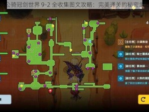 坎公骑冠剑世界 9-2 全收集图文攻略：完美通关的秘密武器