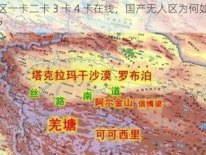 无人区一卡二卡 3 卡 4 卡在线，国产无人区为何如此受欢迎？