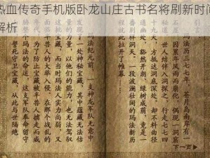 热血传奇手机版卧龙山庄古书名将刷新时间解析