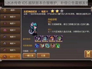 小冰冰传奇 IOS 越狱版本合服维护，补偿公告震撼发布