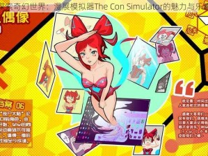 探索奇幻世界：漫展模拟器The Con Simulator的魅力与乐趣