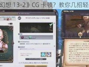 《最终幻想 13-2》CG 卡顿？教你几招轻松解决》