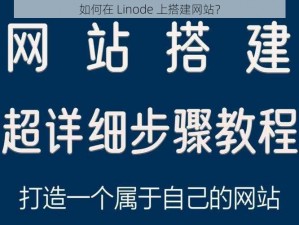 如何在 Linode 上搭建网站？