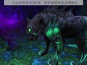 《仙剑奇侠传5前传：怪物偷窃物品全揭秘》