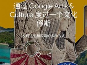 google 艺术与文化：让艺术走进生活