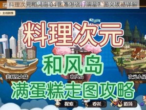 料理次元和风岛 04 困难怎么打满星？图文攻略详解