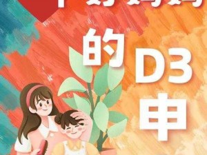 D3 申字电影：一个好妈妈的秘密