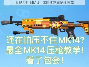 香肠派对 MK14：实用技巧与配件推荐