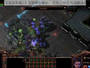 《星际争霸2》虫族霸权解析：优势之所在与战略运用