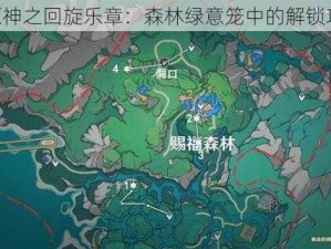 《原神之回旋乐章：森林绿意笼中的解锁攻略》