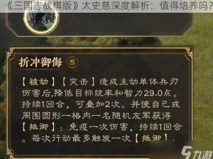 《三国志战棋版》太史慈深度解析：值得培养吗？